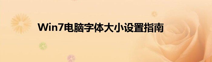 Win7电脑字体大小设置指南