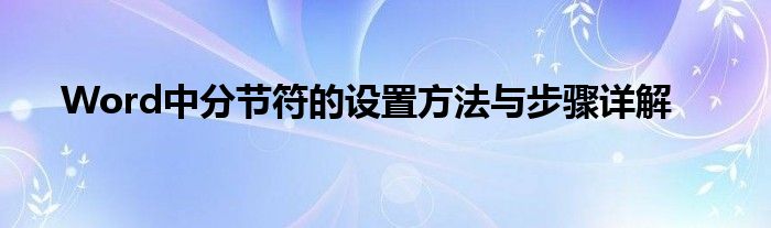 Word中分节符的设置方法与步骤详解