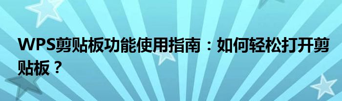 WPS剪贴板功能使用指南：如何轻松打开剪贴板？