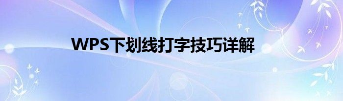 WPS下划线打字技巧详解
