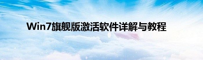 Win7旗舰版激活软件详解与教程