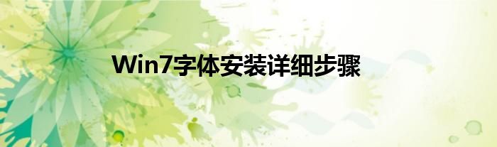 Win7字体安装详细步骤