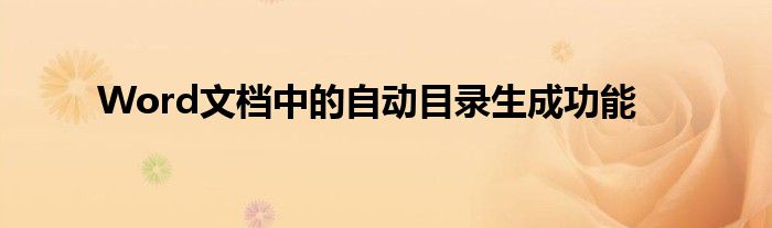 Word文档中的自动目录生成功能