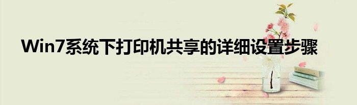 Win7系统下打印机共享的详细设置步骤