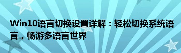 Win10语言切换设置详解：轻松切换系统语言，畅游多语言世界