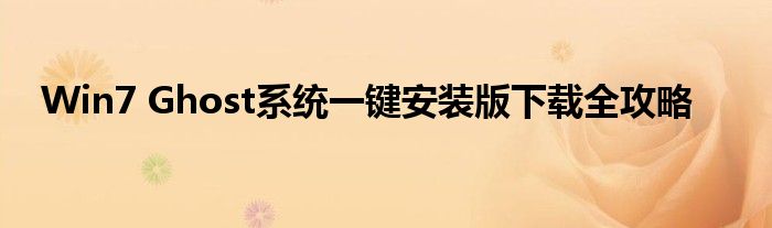 Win7 Ghost系统一键安装版下载全攻略