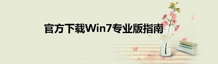 官方下载Win7专业版指南