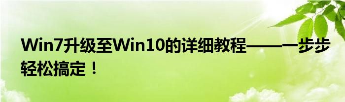 Win7升级至Win10的详细教程——一步步轻松搞定！