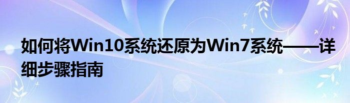 如何将Win10系统还原为Win7系统——详细步骤指南