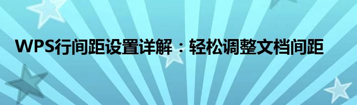 WPS行间距设置详解：轻松调整文档间距