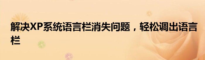 解决XP系统语言栏消失问题，轻松调出语言栏
