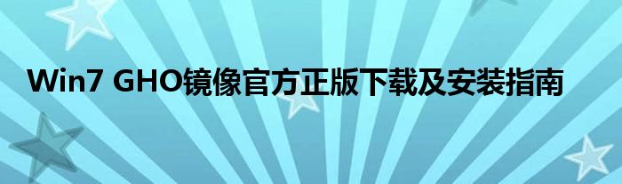 Win7 GHO镜像官方正版下载及安装指南