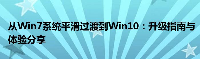 从Win7系统平滑过渡到Win10：升级指南与体验分享