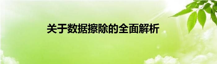 关于数据擦除的全面解析