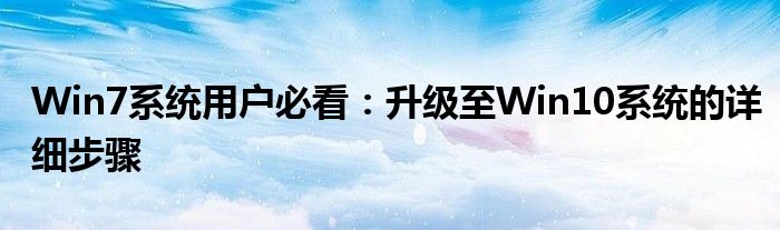 Win7系统用户必看：升级至Win10系统的详细步骤