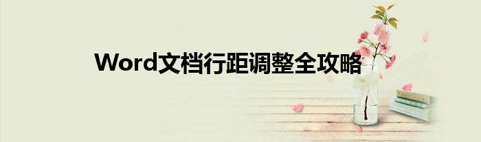 Word文档行距调整全攻略