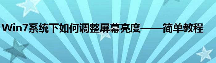 Win7系统下如何调整屏幕亮度——简单教程