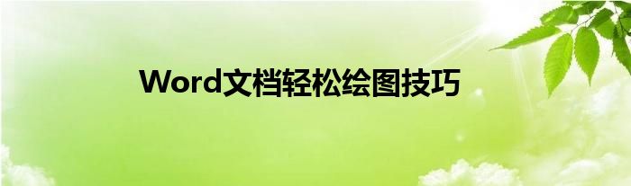 Word文档轻松绘图技巧