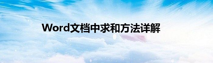 Word文档中求和方法详解