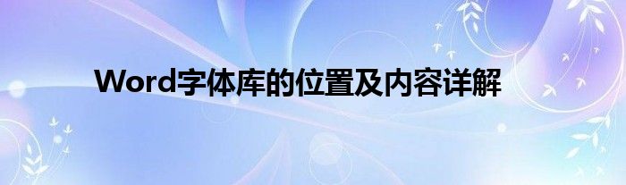 Word字体库的位置及内容详解