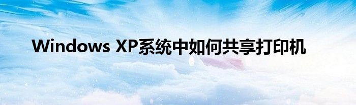 Windows XP系统中如何共享打印机