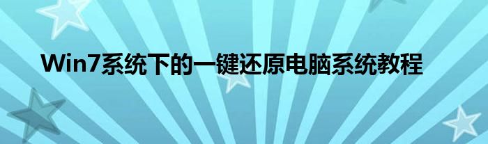 Win7系统下的一键还原电脑系统教程