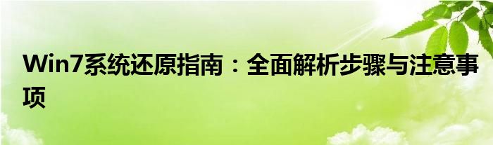 Win7系统还原指南：全面解析步骤与注意事项