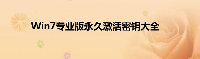 Win7专业版永久激活密钥大全