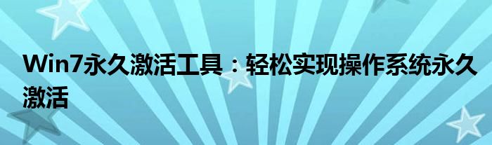 Win7永久激活工具：轻松实现操作系统永久激活