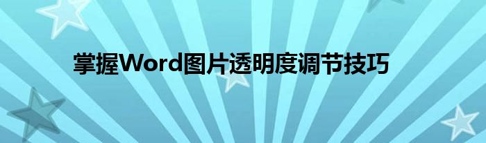 掌握Word图片透明度调节技巧