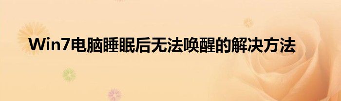 Win7电脑睡眠后无法唤醒的解决方法