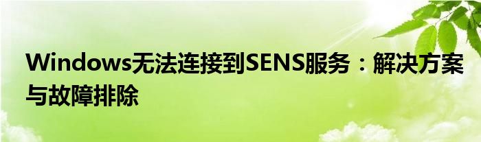 Windows无法连接到SENS服务：解决方案与故障排除