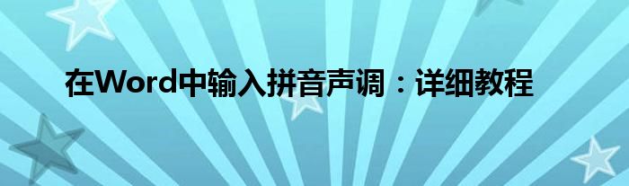 在Word中输入拼音声调：详细教程