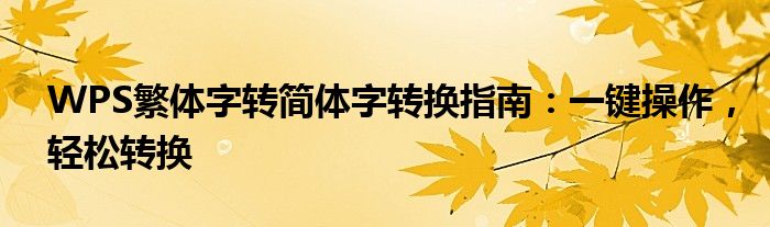 WPS繁体字转简体字转换指南：一键操作，轻松转换