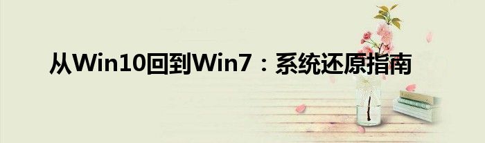从Win10回到Win7：系统还原指南