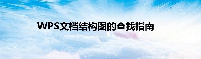 WPS文档结构图的查找指南
