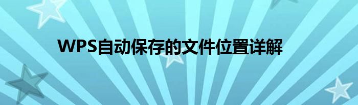 WPS自动保存的文件位置详解