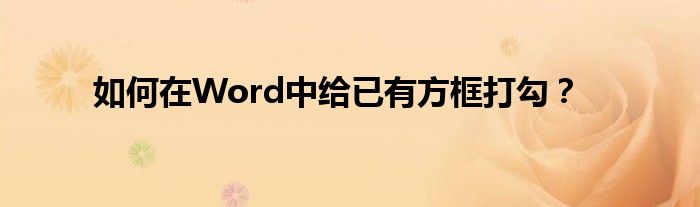 如何在Word中给已有方框打勾？