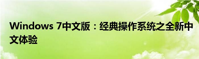 Windows 7中文版：经典操作系统之全新中文体验