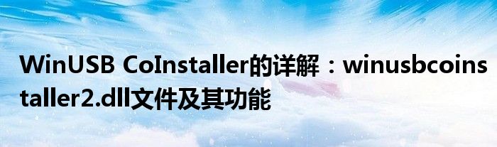 WinUSB CoInstaller的详解：winusbcoinstaller2.dll文件及其功能