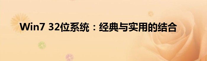 Win7 32位系统：经典与实用的结合
