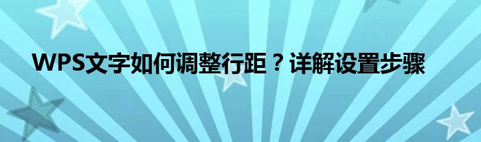 WPS文字如何调整行距？详解设置步骤