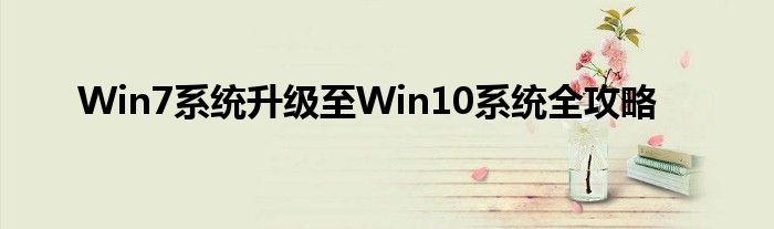 Win7系统升级至Win10系统全攻略