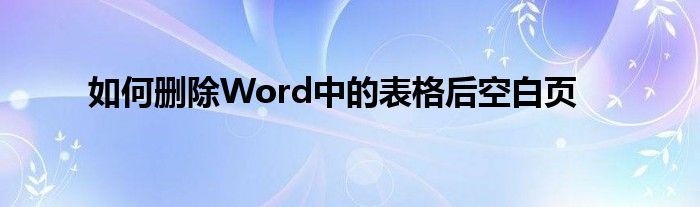 如何删除Word中的表格后空白页