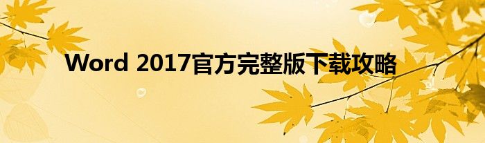 Word 2017官方完整版下载攻略