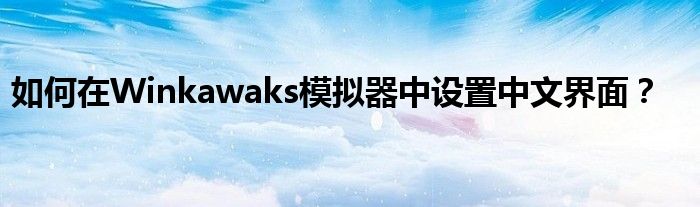 如何在Winkawaks模拟器中设置中文界面？