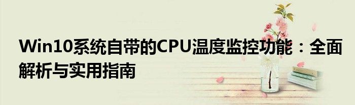 Win10系统自带的CPU温度监控功能：全面解析与实用指南