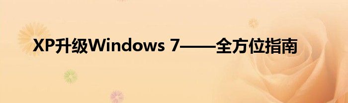 XP升级Windows 7——全方位指南