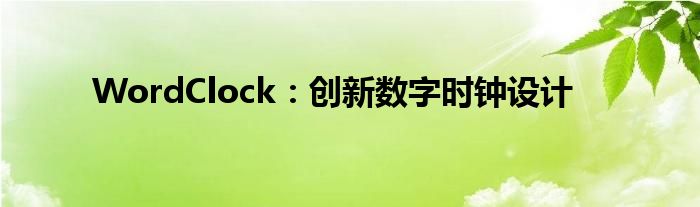 WordClock：创新数字时钟设计