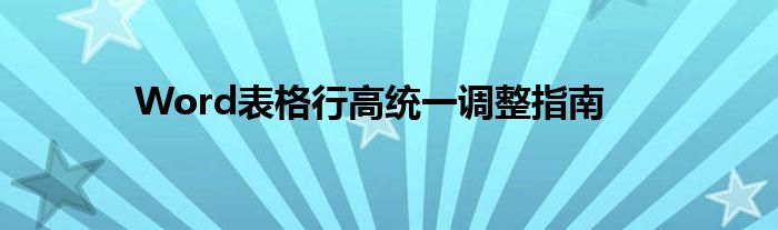 Word表格行高统一调整指南